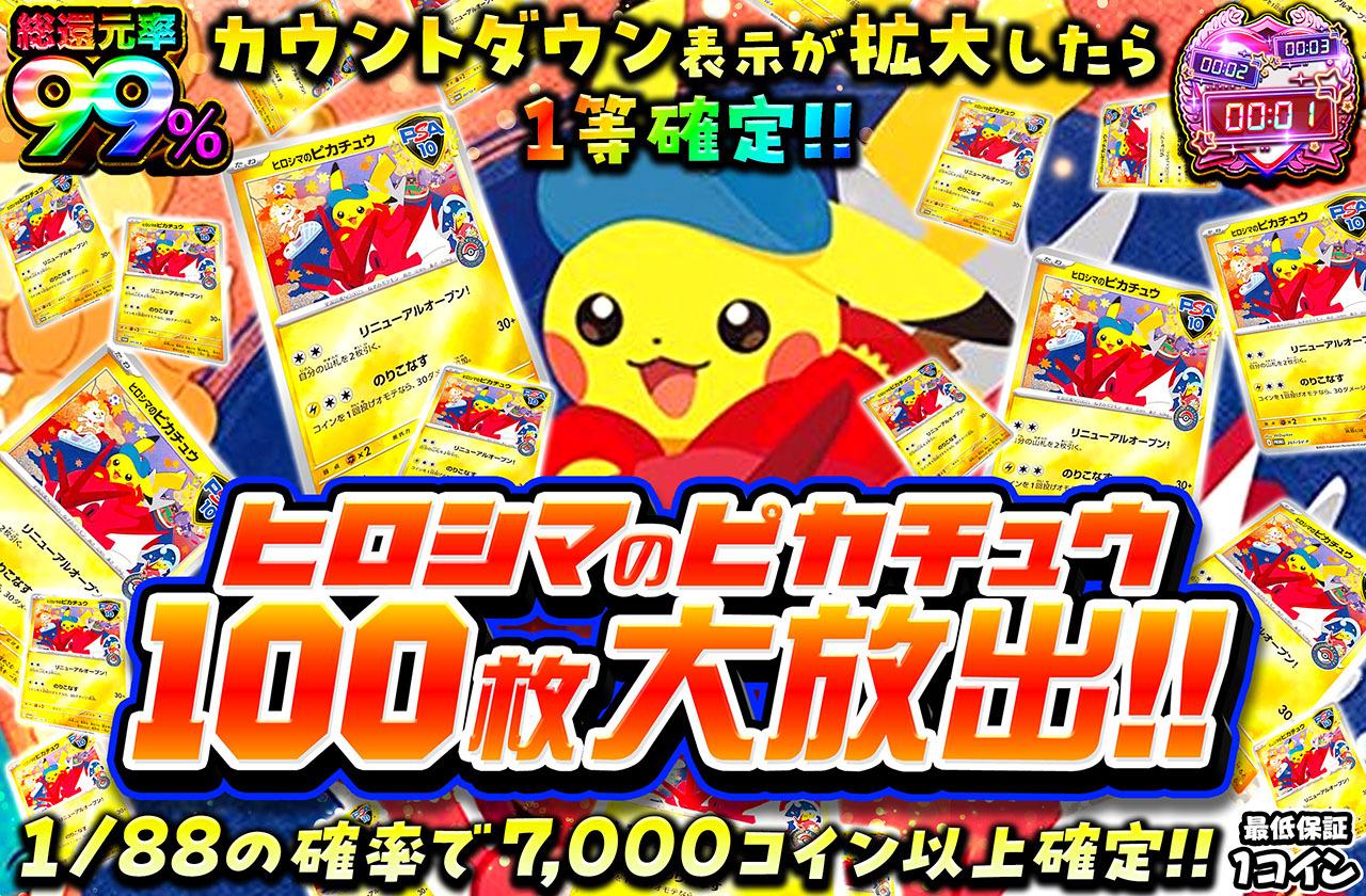 総還元率99％！ヒロシマのピカチュウ 100枚大放出！！