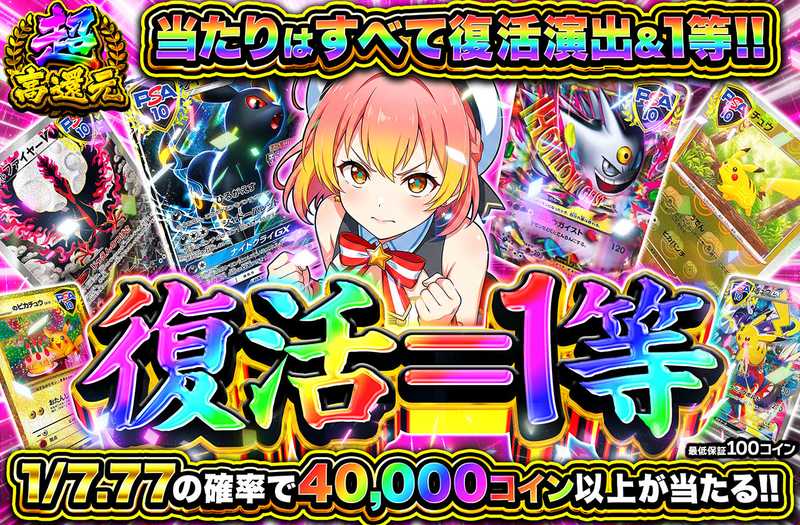 復活＝1等