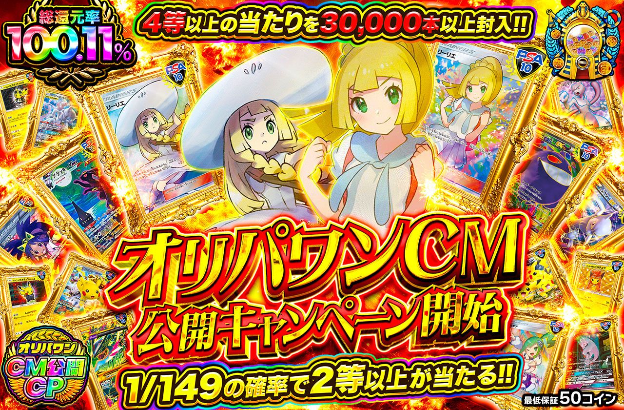 オリパワンCM公開キャンペーン開始（販売終了）