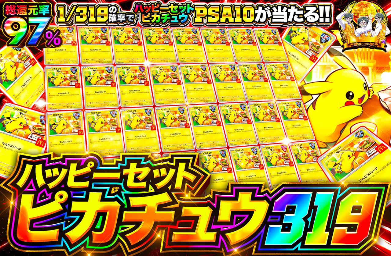 ハッピーセットピカチュウ 319（販売終了）