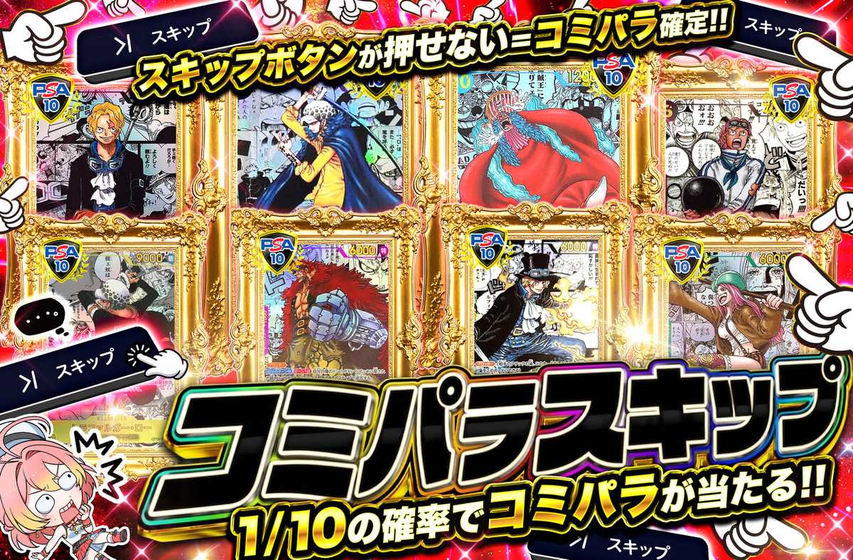 コミパラスキップ