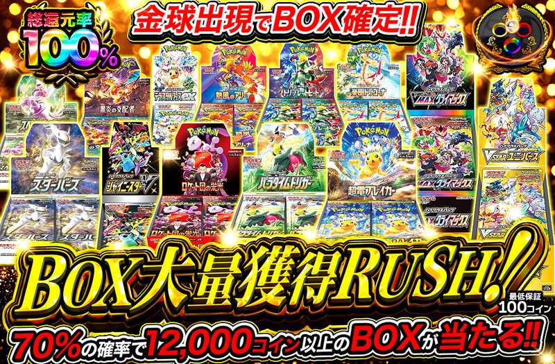 BOX大量獲得RUSH