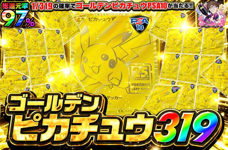 ゴールデンピカチュウ319