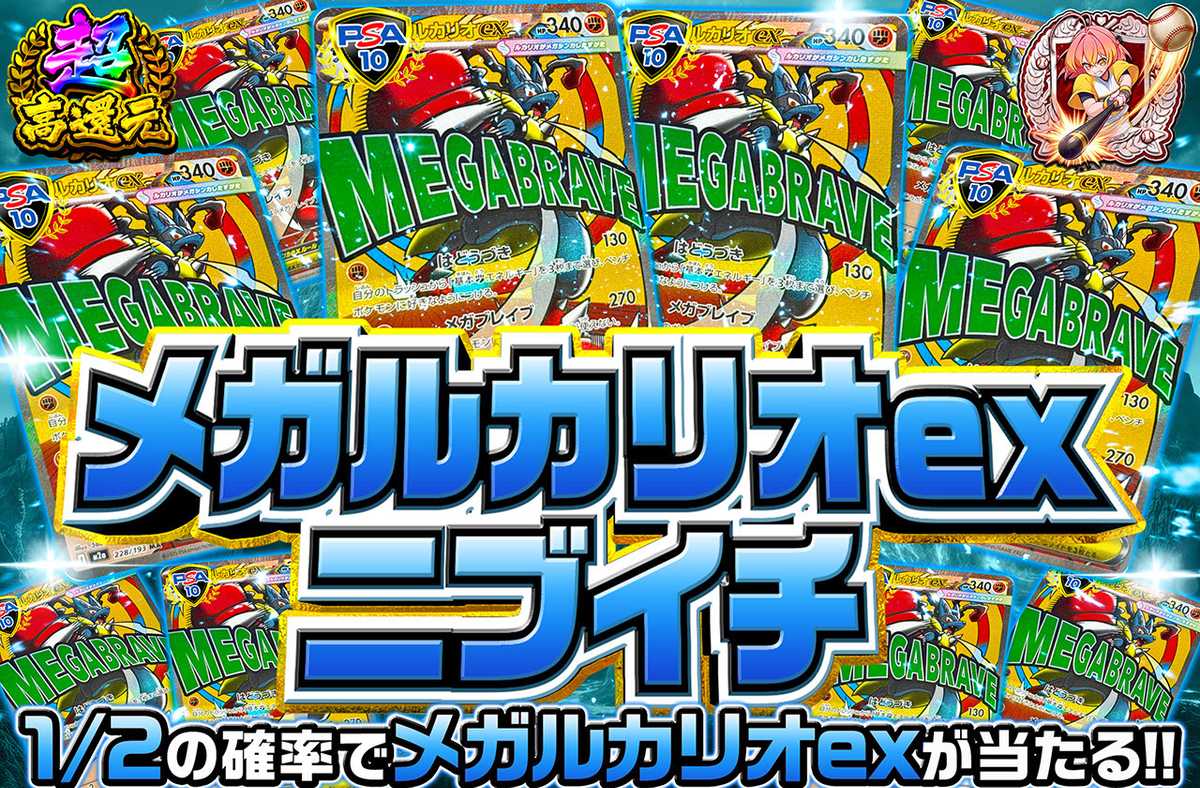 メガルカリオex MAニブイチ（販売終了）