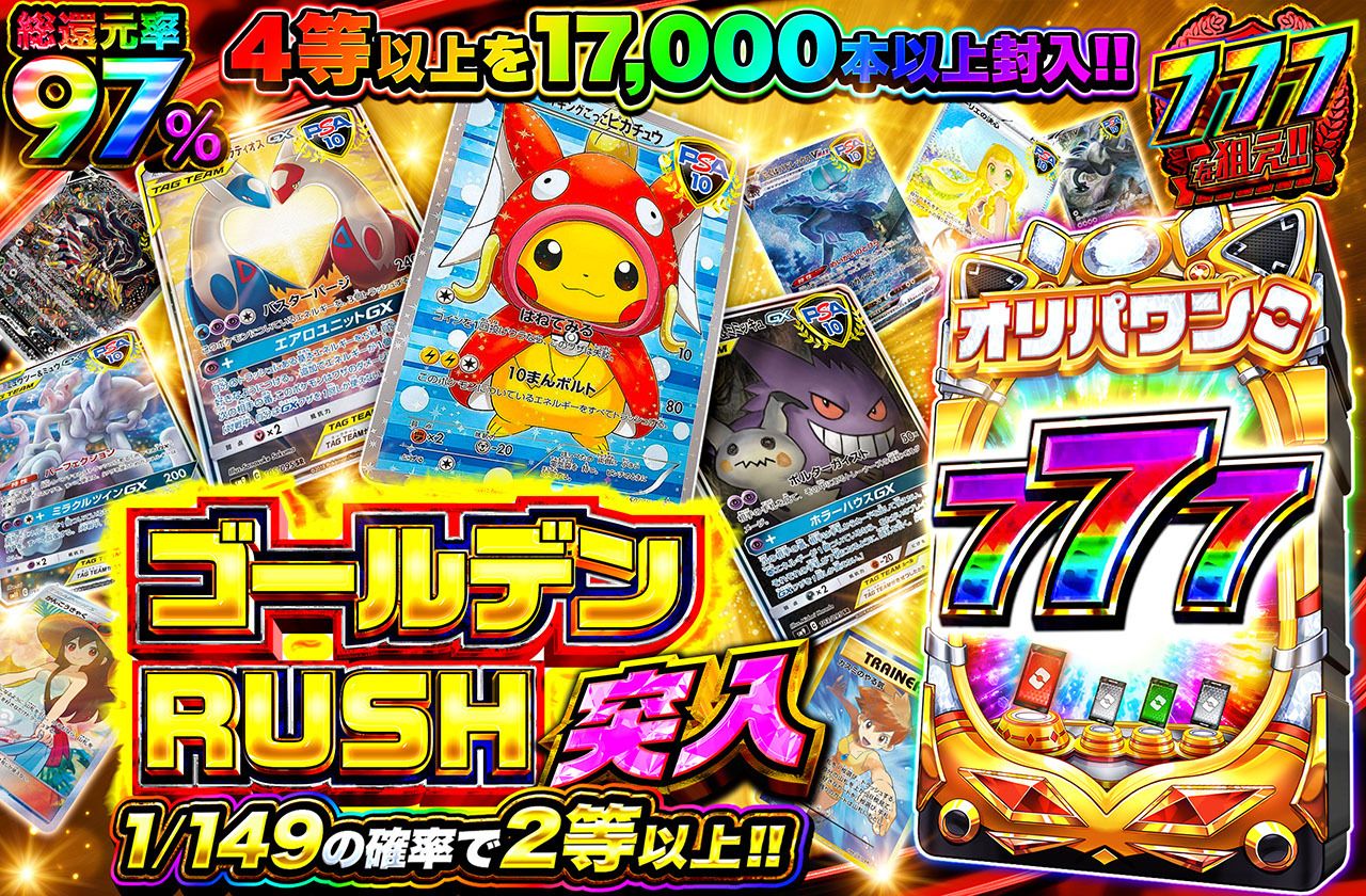 ゴールデンRUSH突入