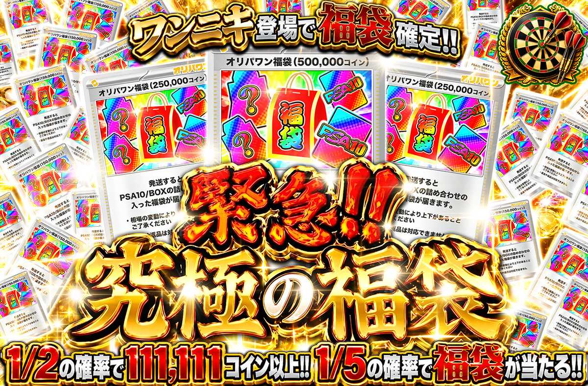 緊急!!究極の福袋