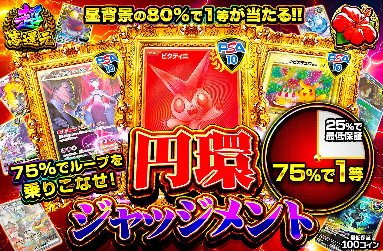 円環ジャッジメント