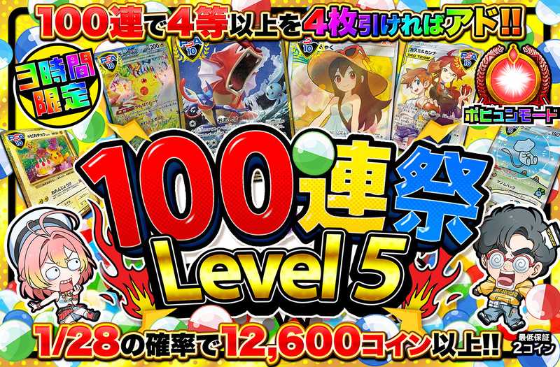 3時間限定！100連祭 Level5