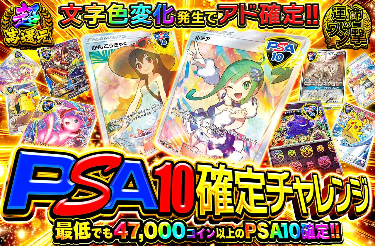 PSA10確定チャレンジ