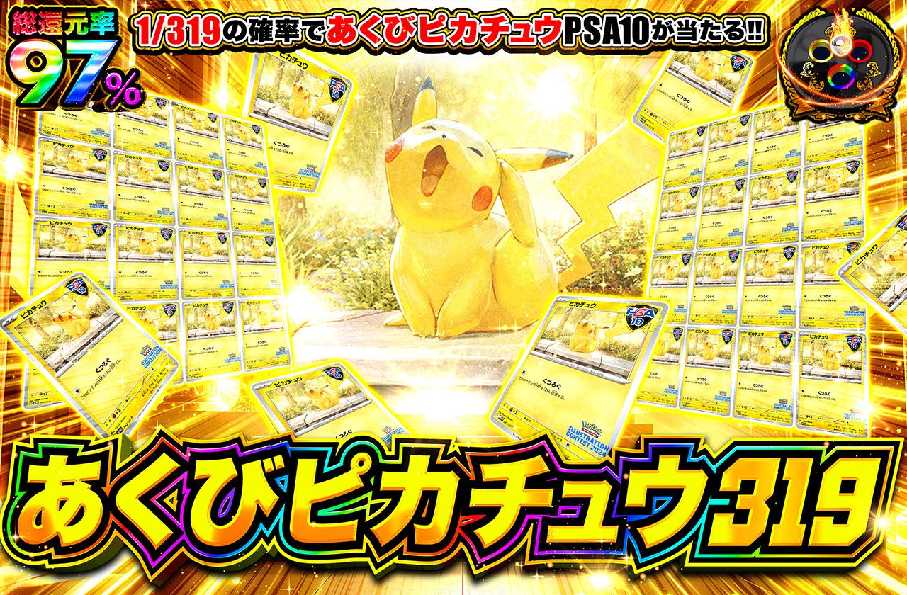 あくびピカチュウ 319（販売終了）