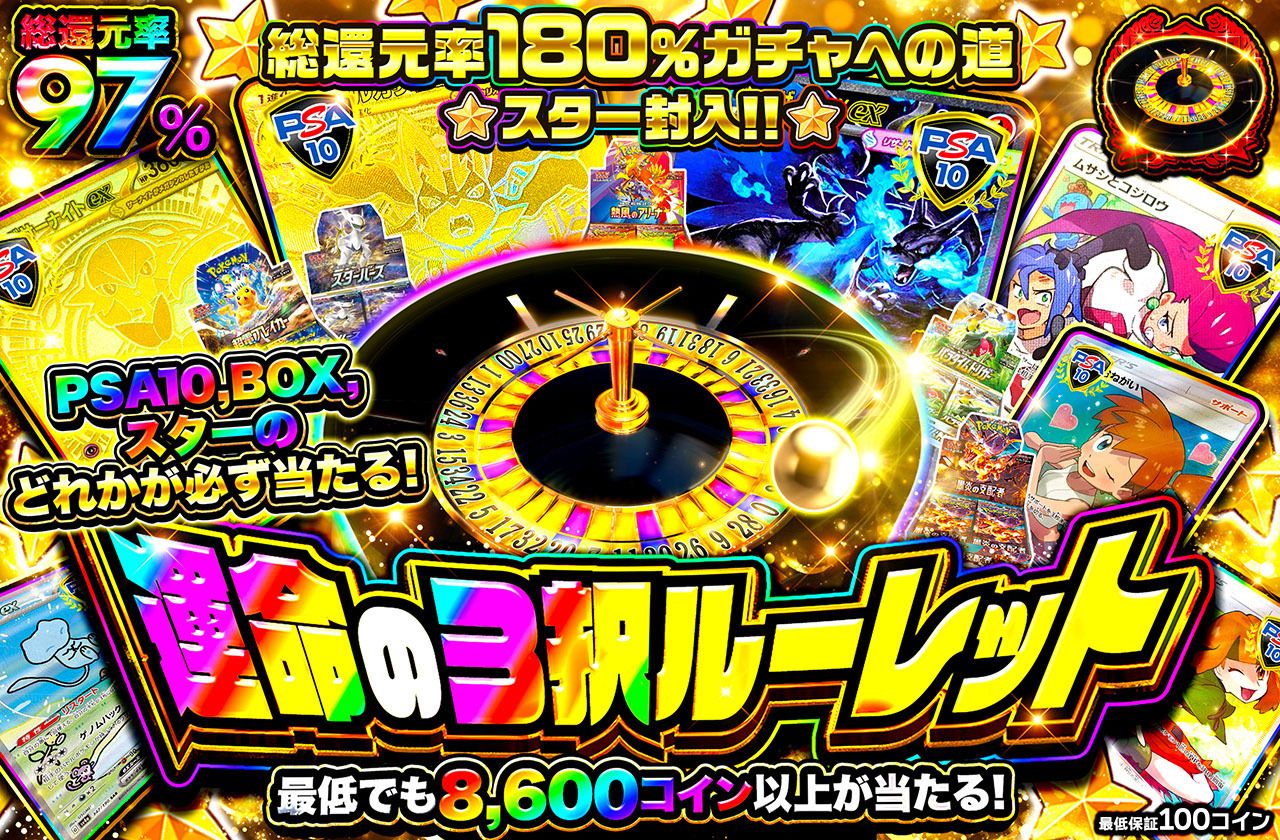 運命の3択ルーレット