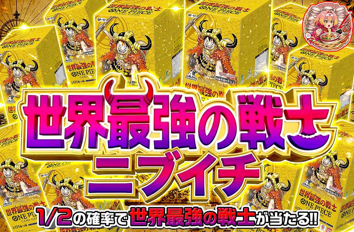 世界最強の戦士ニブイチ