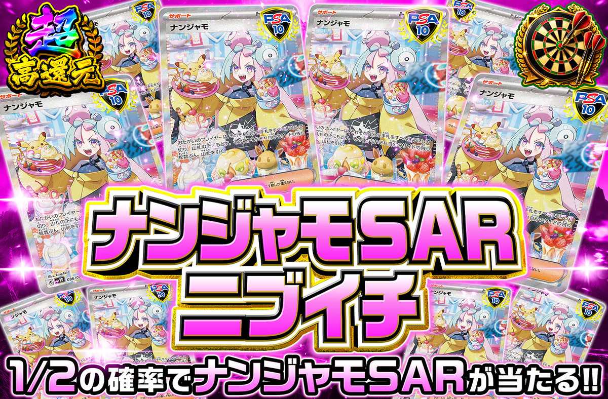 ナンジャモSAR ニブイチ