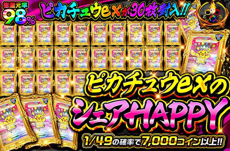 ピカチュウexのシェアHAPPY
