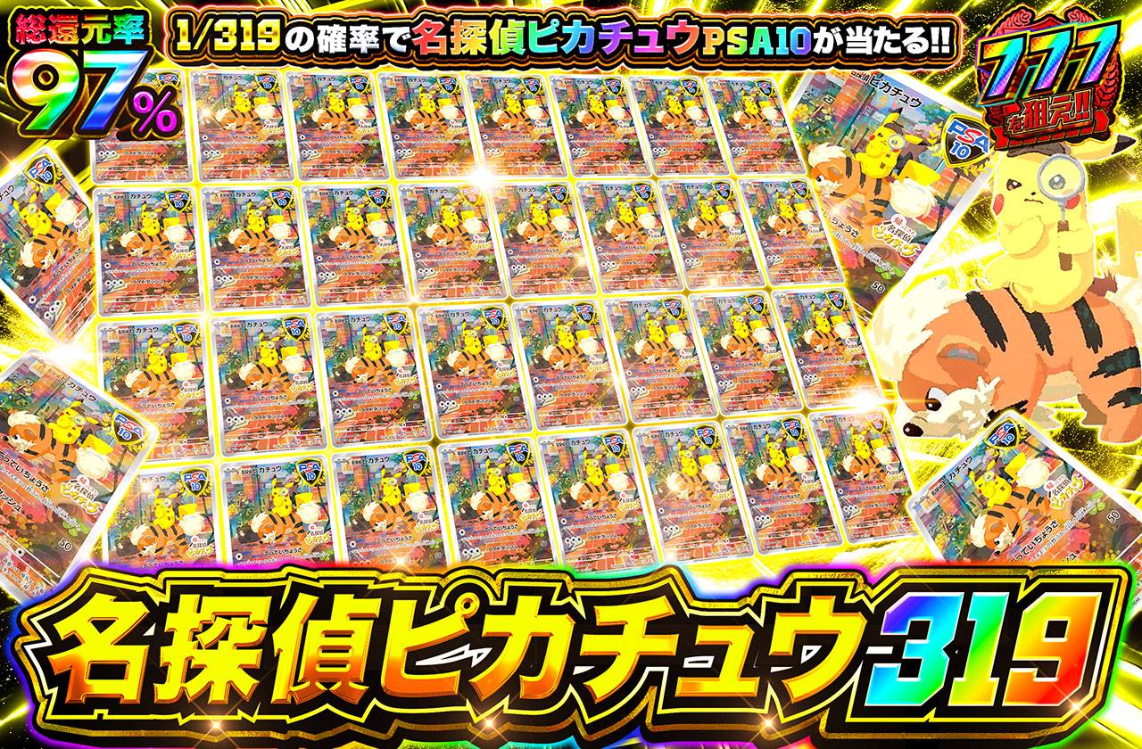 名探偵ピカチュウ 319（販売終了）