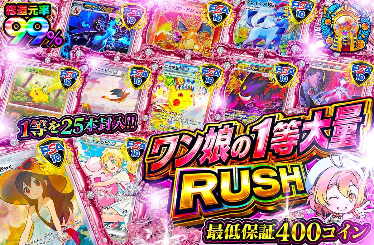 ワン娘の1等大量RUSH