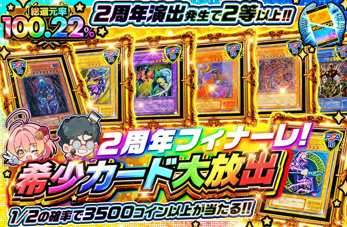 2周年フィナーレ！希少カード大放出