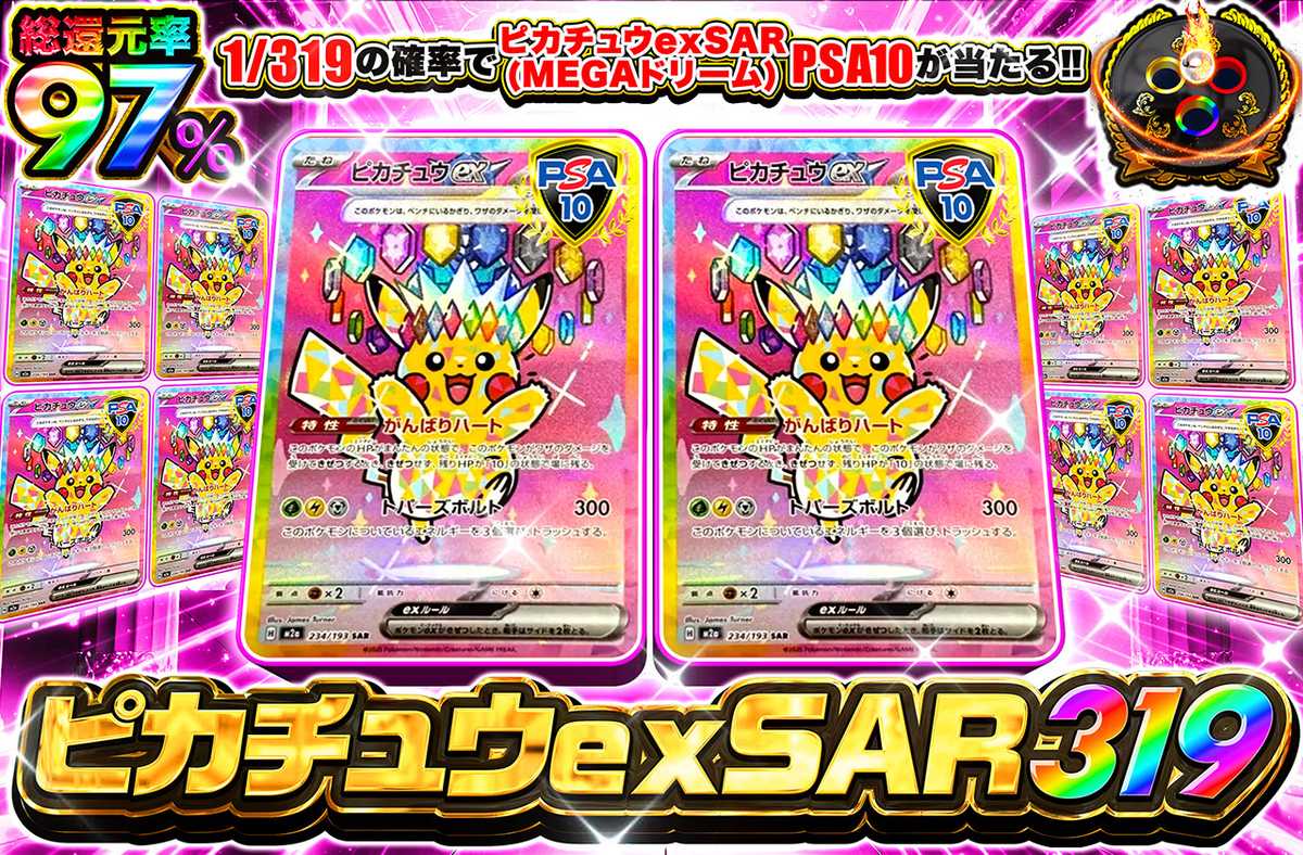 ピカチュウex SAR(MEGAドリーム) 319