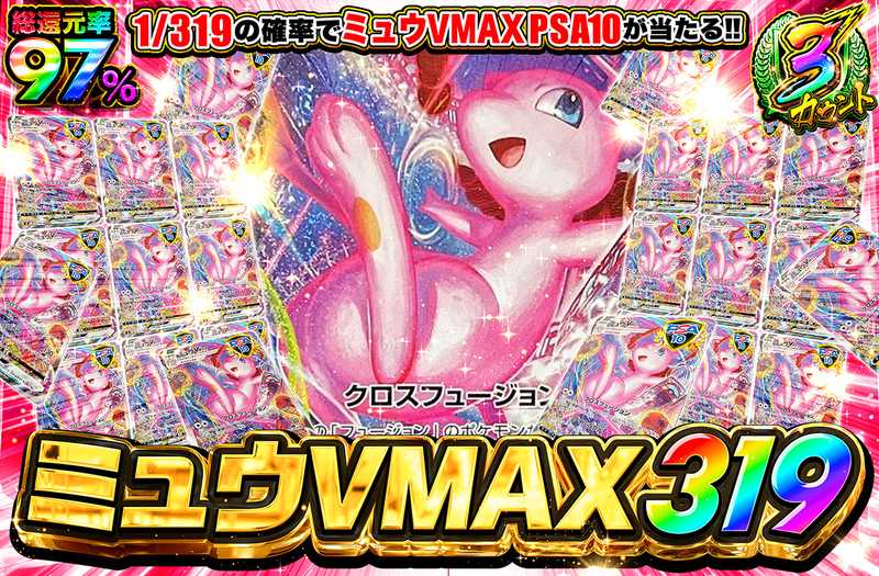 ミュウVMAX 319