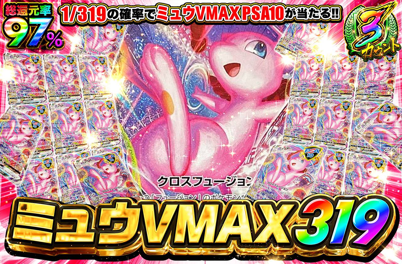 ミュウVMAX 319（販売終了）