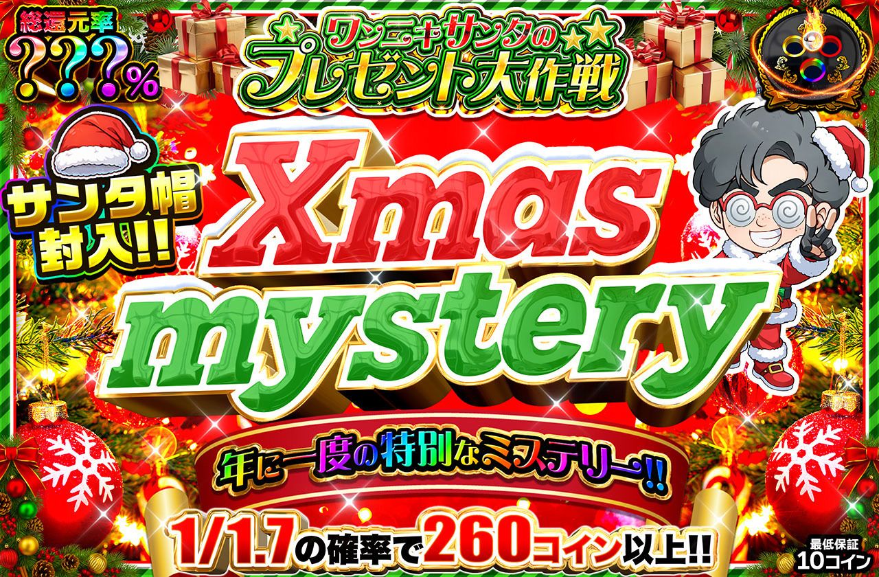 クリスマスミステリー