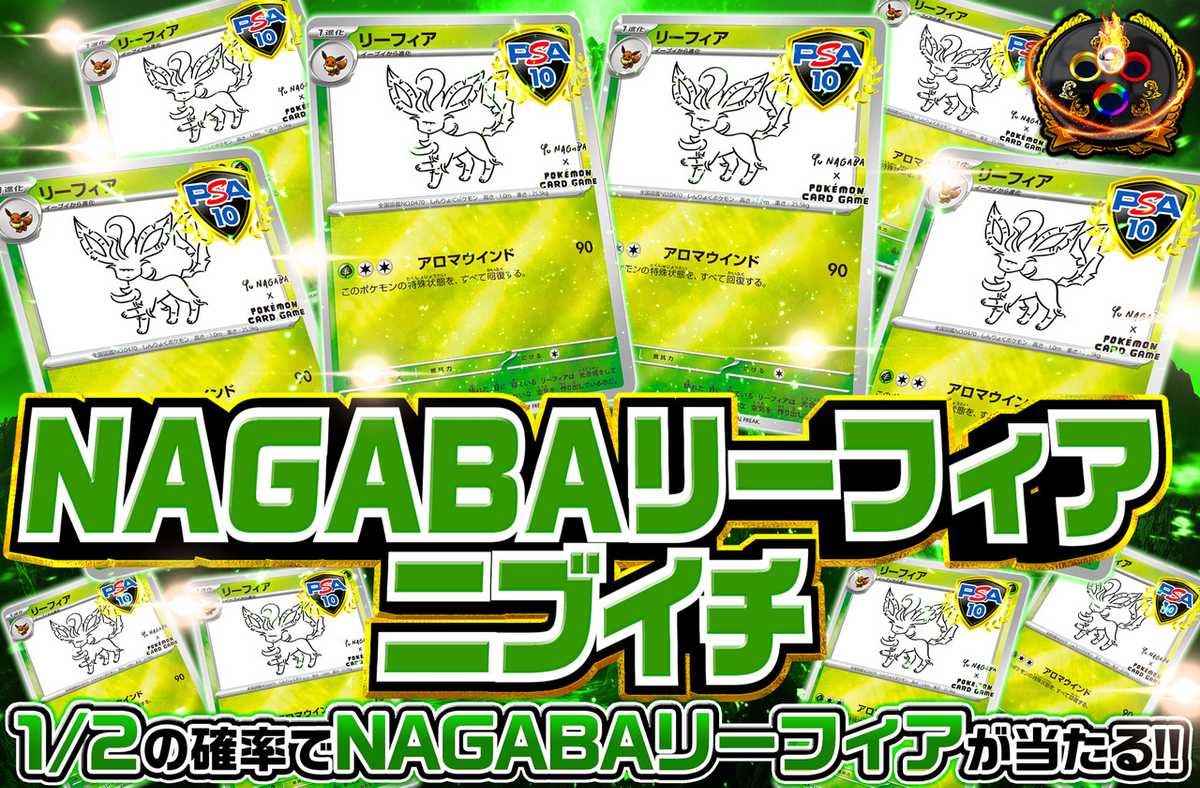 nagabaリーフィアニブイチ