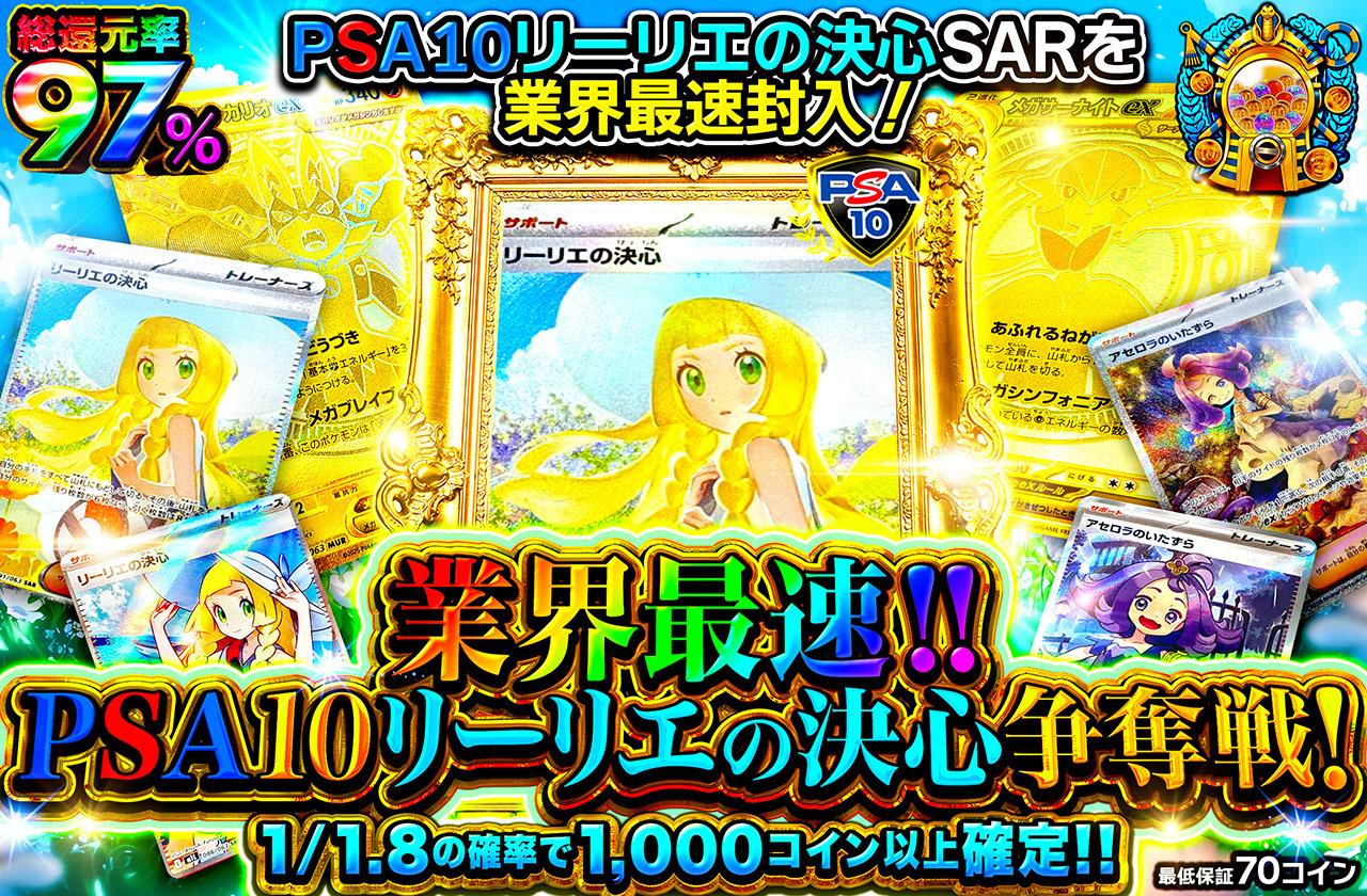 総還元率97％！業界最速！PSA10リーリエの決心争奪戦！