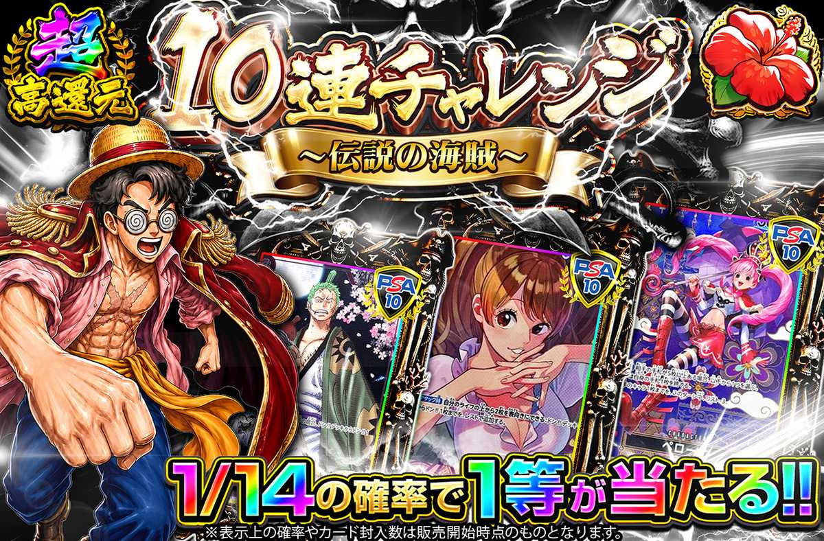 10連チャレンジ~伝説の海賊~