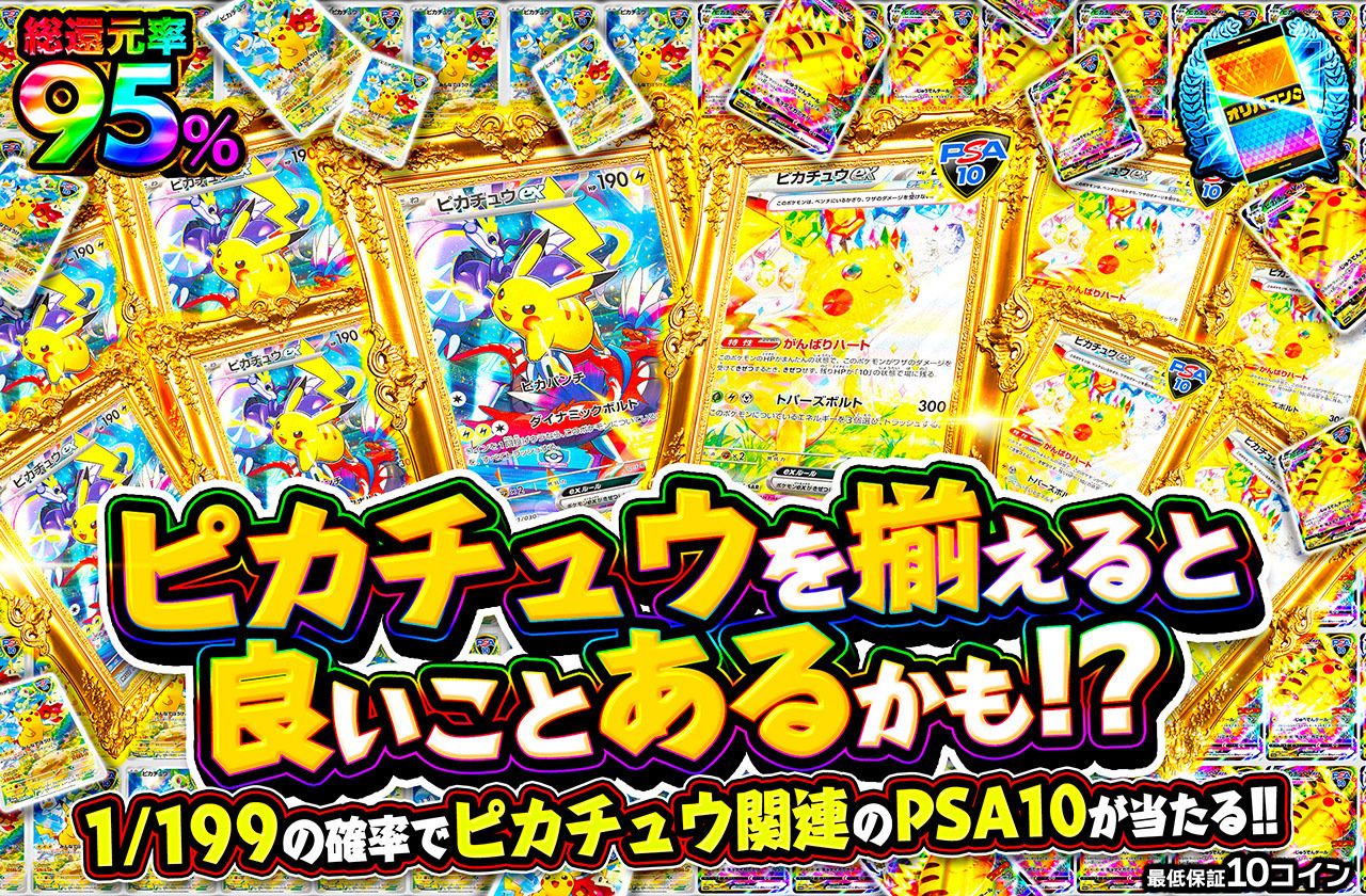 ピカチュウを揃えると良いことあるかも！