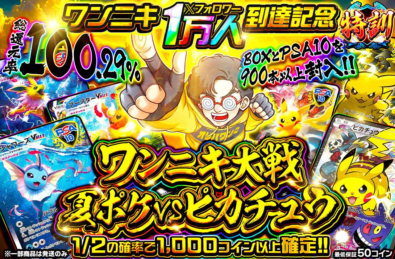 総還元率100.29%！ワンニキ大戦 夏ポケvsピカチュウ