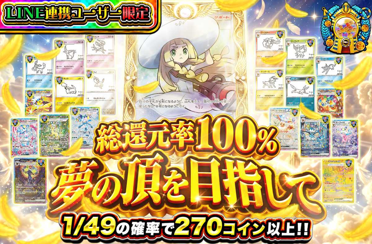 【LINE連携ユーザ限定】夢の頂を目指して