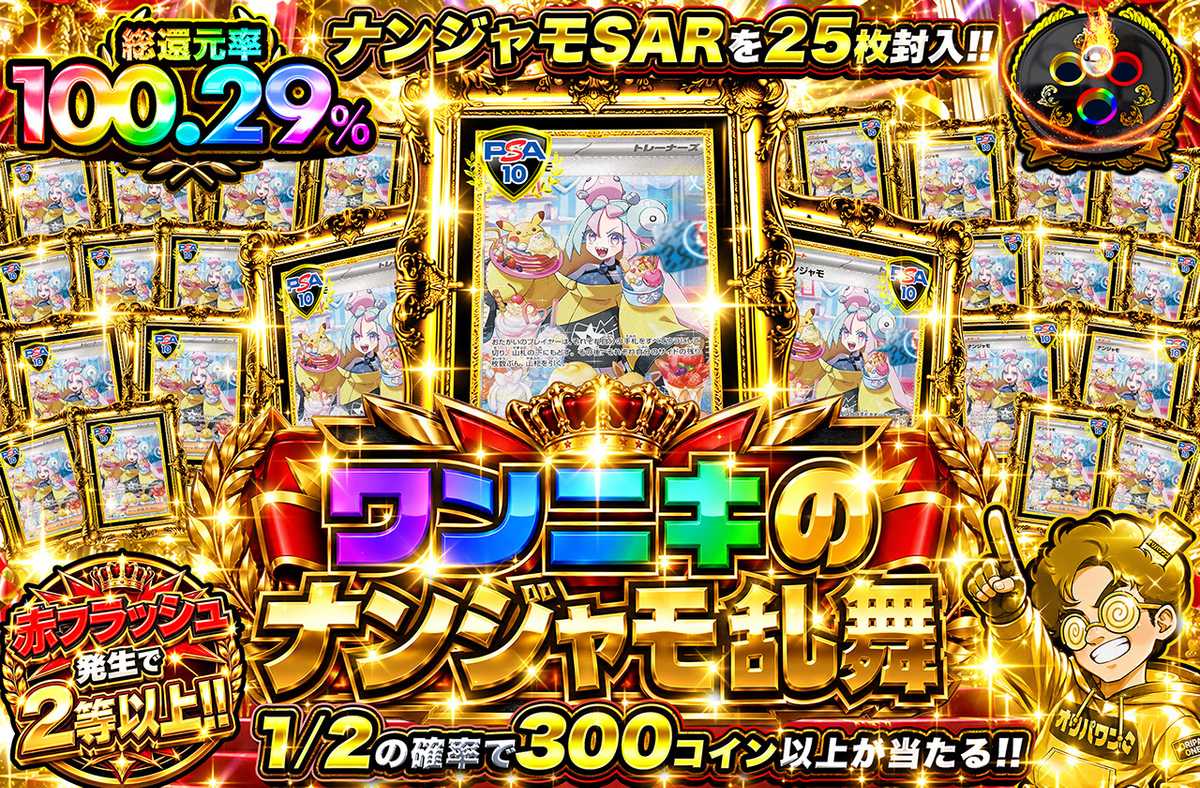 ワンニキのナンジャモ乱舞