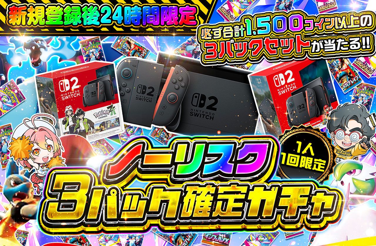 🔥🔥新規登録後24時間限定🔥🔥　ノーリスク3パック確定ガチャ