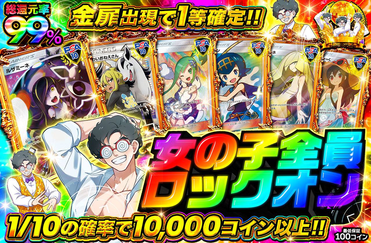 女の子全員ロックオン