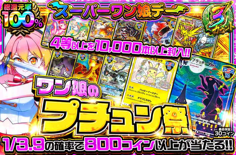 ワン娘のプチュン祭