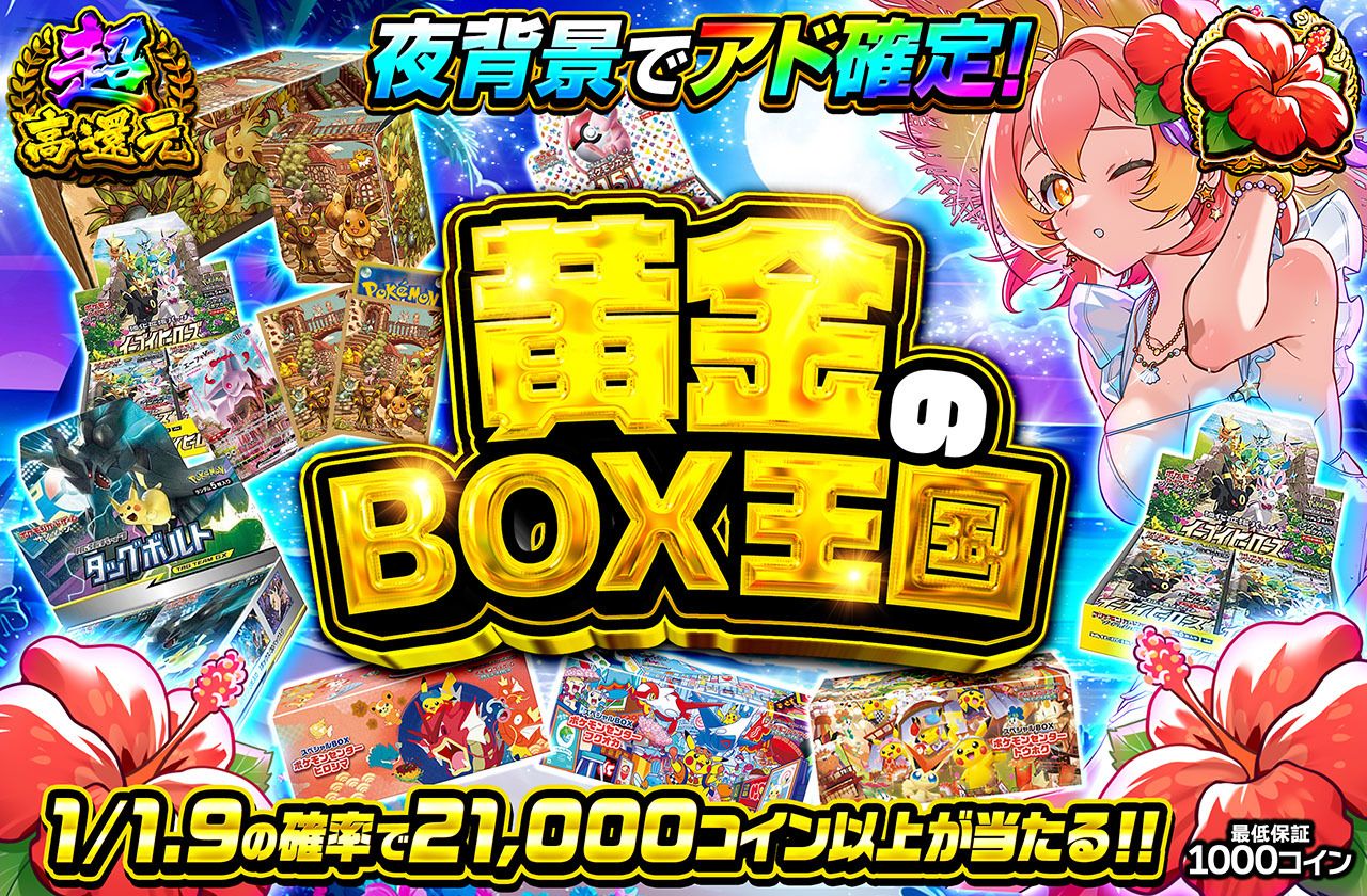 黄金のBOX王国（販売終了）