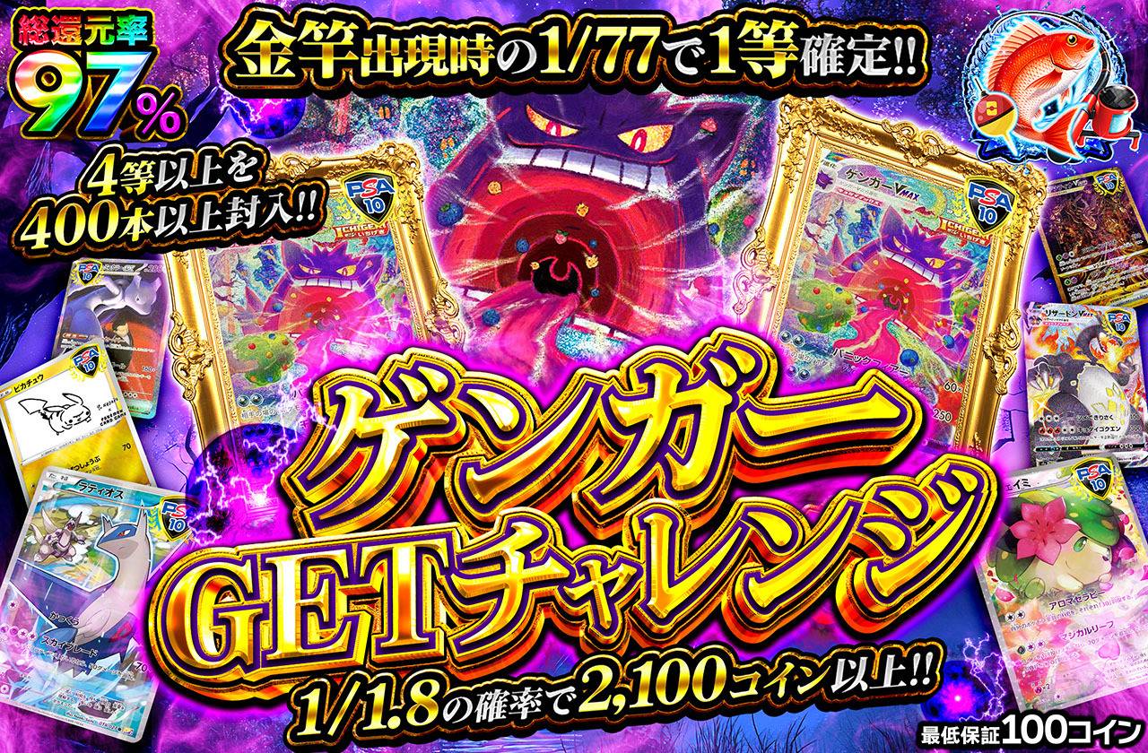 ゲンガーGETチャレンジ