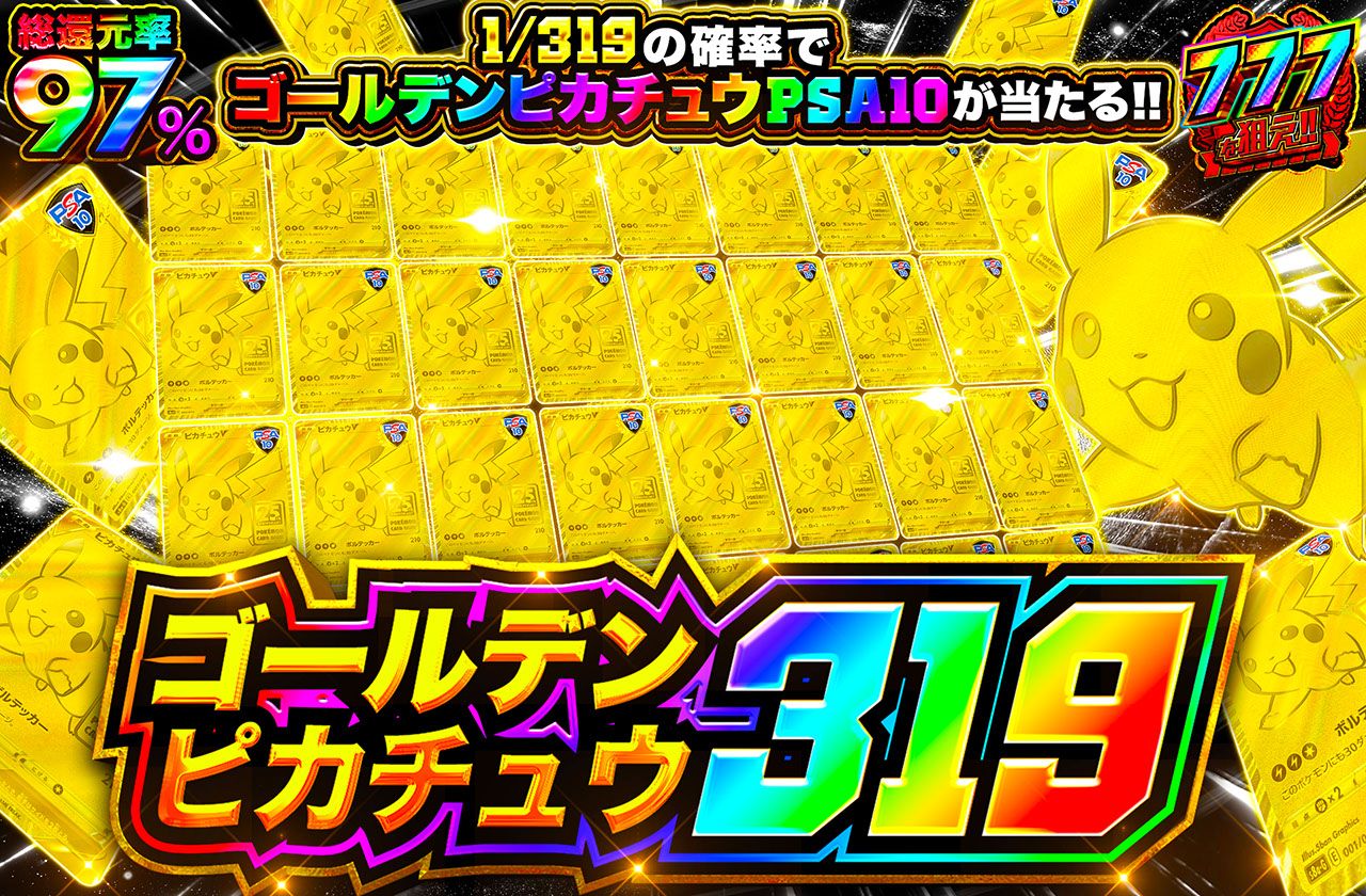 ゴールデンピカチュウ319