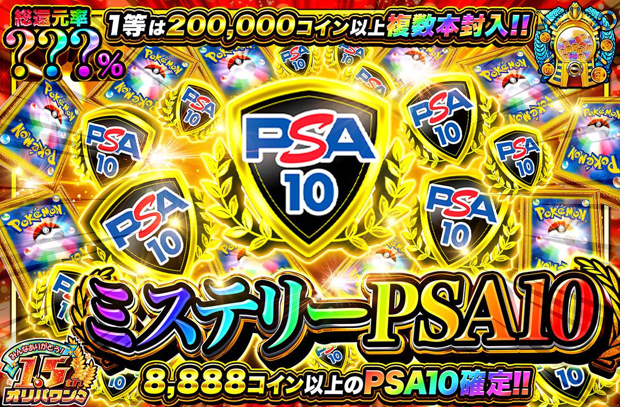 ミステリーPSA10