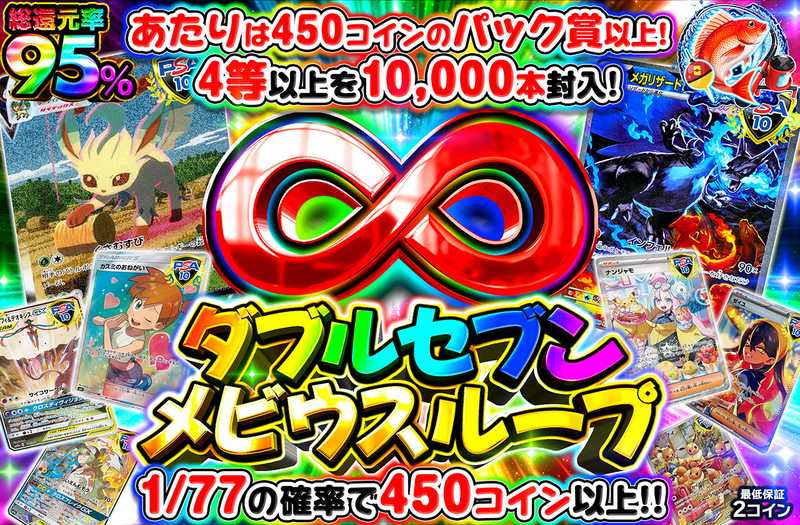 ダブルセブンメビウスループ