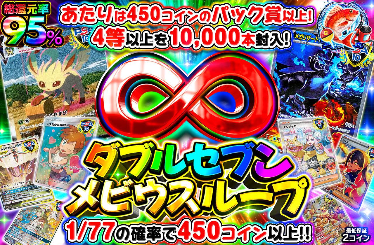 ダブルセブンメビウスループ