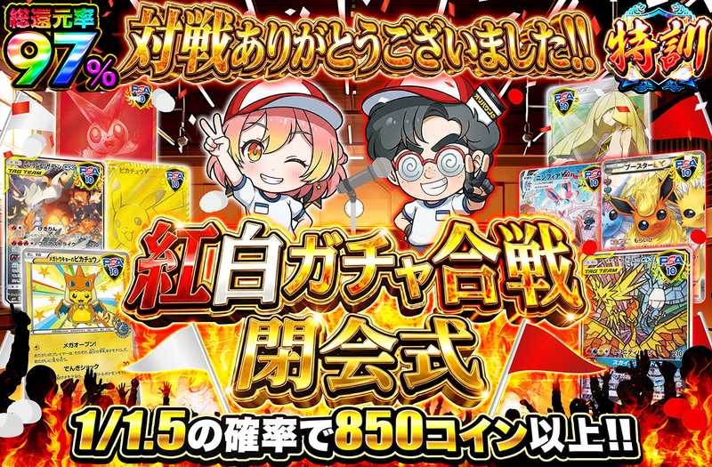 紅白ガチャ合戦 閉会式（販売終了）