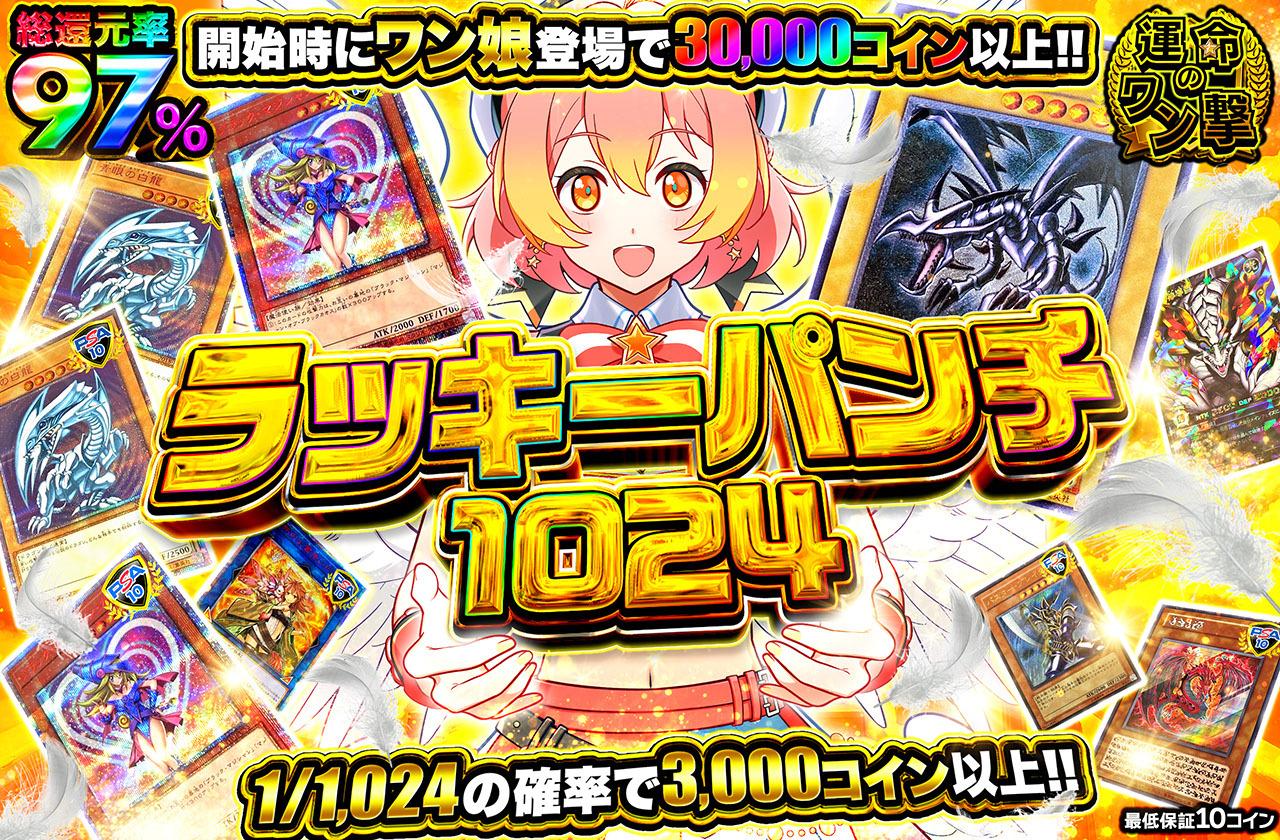 ラッキーパンチ1024