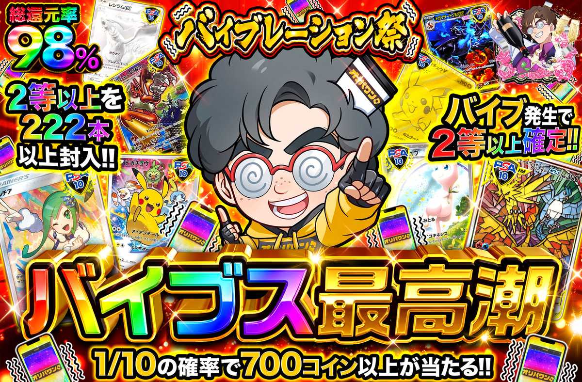バイブス最高潮