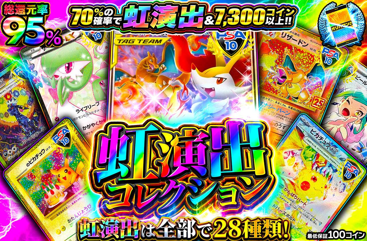 虹演出コレクション