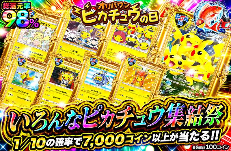 いろんなピカチュウ集結祭