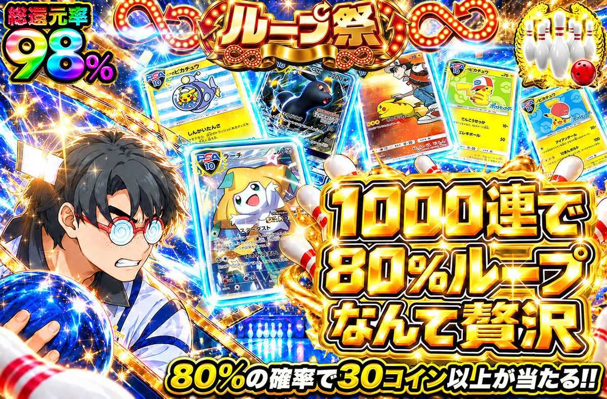 1000連で80%ループ なんて贅沢