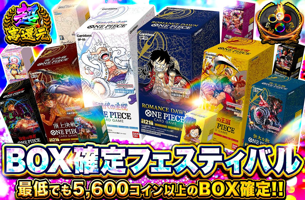 ワンピースBOX確定フェスティバル