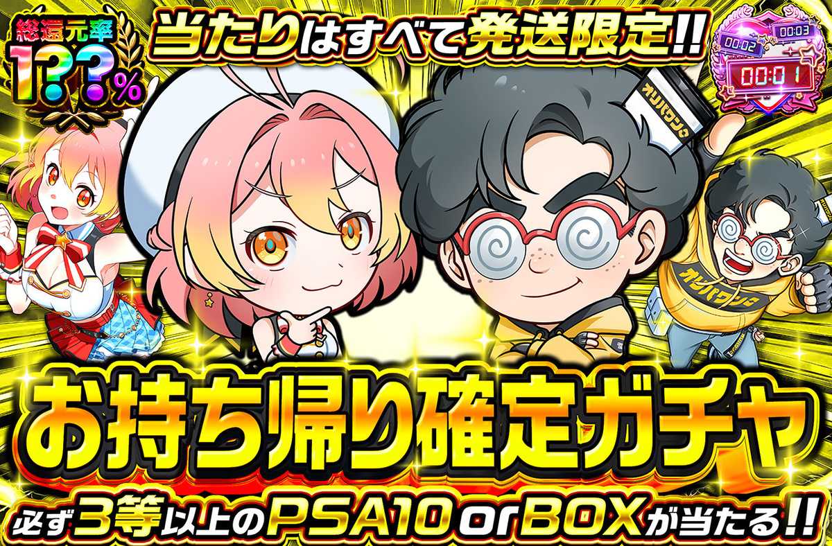 お持ち帰り確定ガチャ(金)