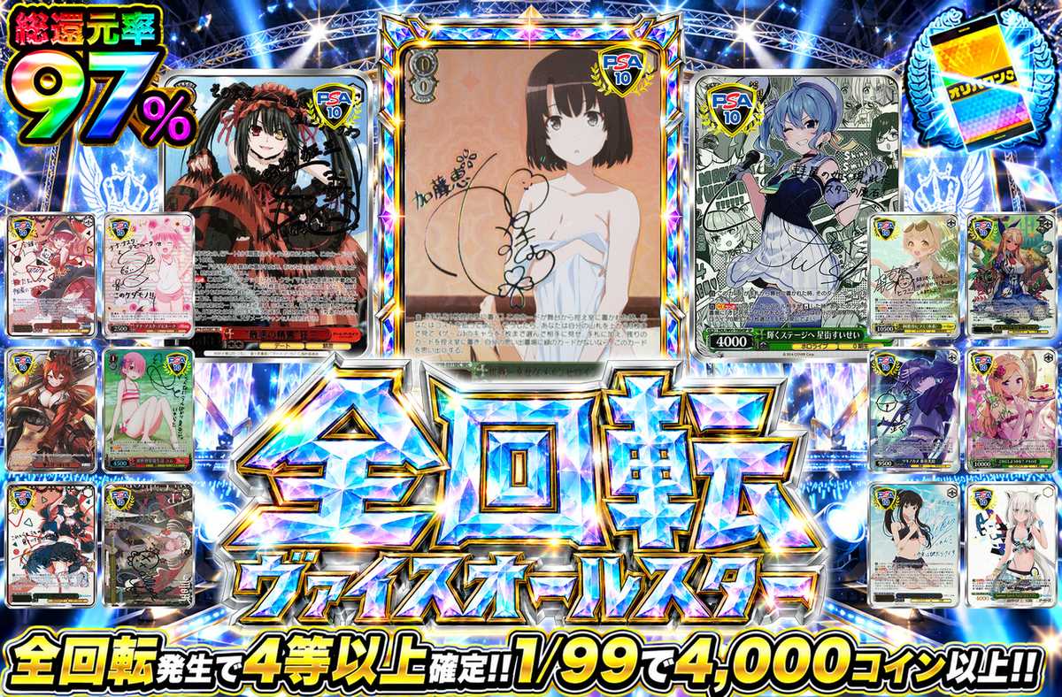全回転ヴァイスオールスター
